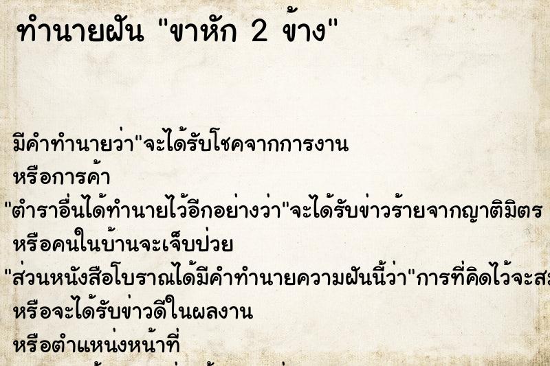 ทำนายฝัน ขาหัก 2 ข้าง